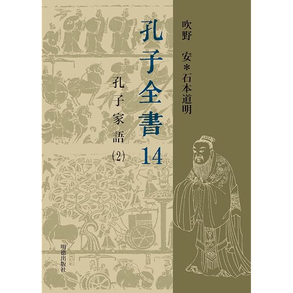 孔子家語 (岩波文庫 青 202-2) | 藤原 正 |本 | 通販 | Amazon