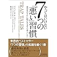 やってはいけない7つの「悪い」習慣 成功をひそかに妨げる「人生の落とし穴」
