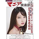 マニア倶楽部 2024年 03 月号 [雑誌]