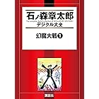 幻魔大戦（１） (石ノ森章太郎デジタル大全)