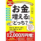 お金が増えるのは、どっち？： 読むだけでお金持ちになる! (単行本)