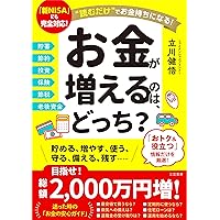 Amazon.co.jp: お金が増えるのは、どっち？： 読むだけでお金持ちに