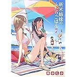 新米姉妹のふたりごはん 7 (電撃コミックスNEXT)
