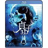 貞子 3D [Blu-ray]