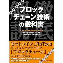 コンピュータ専門教科書 ブロックチェーン技術の教科書 | 佐藤 雅史, 長谷川 佳祐, 佐古