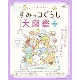 すみっコぐらし大図鑑 プラス (生活シリーズ)