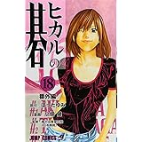 ヒカルの碁 18 番外編 (ジャンプコミックス)