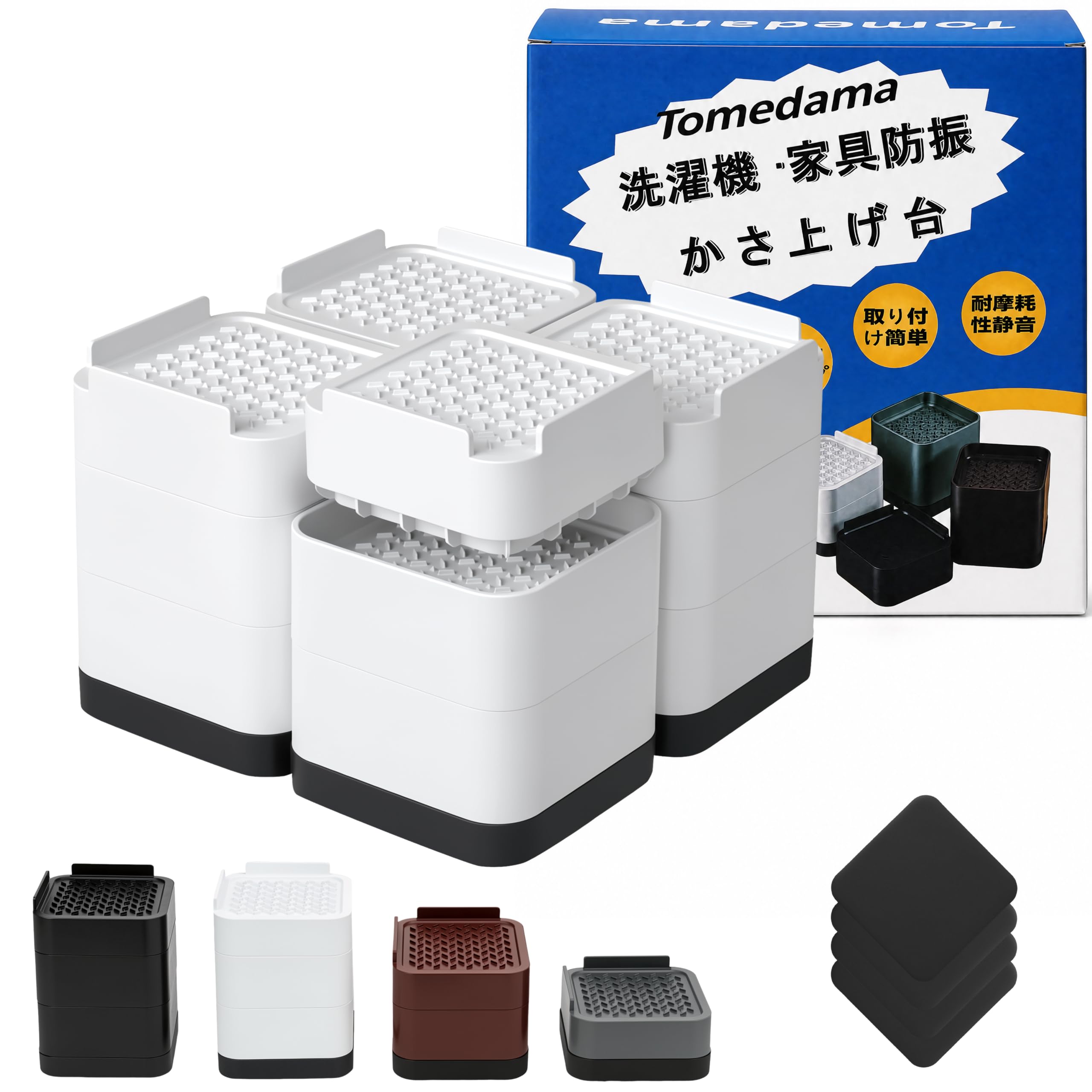 Tomedama 洗濯機かさ上げ台 4個セット 高さ調整4/7.5/11cm 防振・防音 滑り止め 耐荷重約1800kg 家具脚 据付脚 床傷防止 | 内径約8cm,高耐久設計で重たい洗濯機をしっかり支持,冷蔵庫、棚、ソファなど多種家具に活用可能 ,