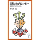 勉強法が変わる本　心理学からのアドバイス (岩波ジュニア新書)