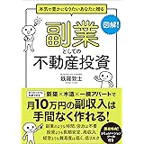 副業としての不動産投資