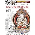 空海とはじめる仏画 なぞり描き&ぬり絵 (サクラムック)