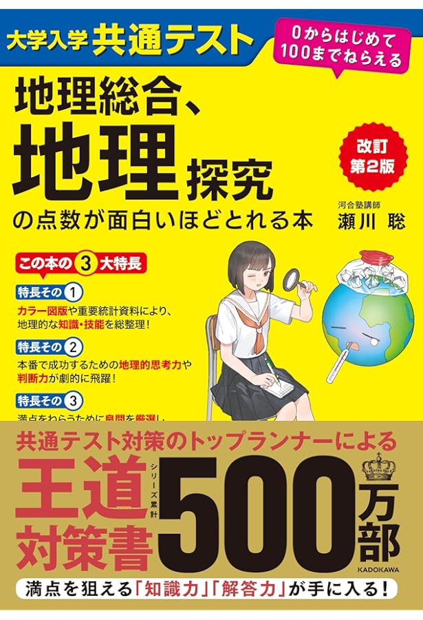 瀬川聡の 大学入学共通テスト 地理B[系統地理編]超重要問題の解き方