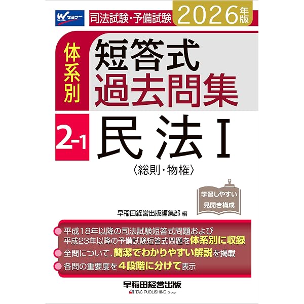 Amazon.co.jp: 2026年版 司法試験・予備試験 体系別短答式過去問集 2-3