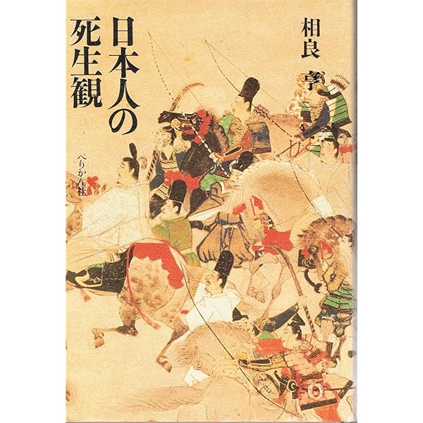 Amazon.co.jp: 日本人の心 増補新装版 : 相良 亨: 本