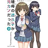 継母の連れ子が元カノだった2　たとえ恋人じゃなくたって (角川スニーカー文庫)
