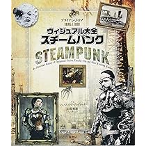 Amazon.co.jp: ヴィジュアル大全スチームパンク: 歴史・文化
