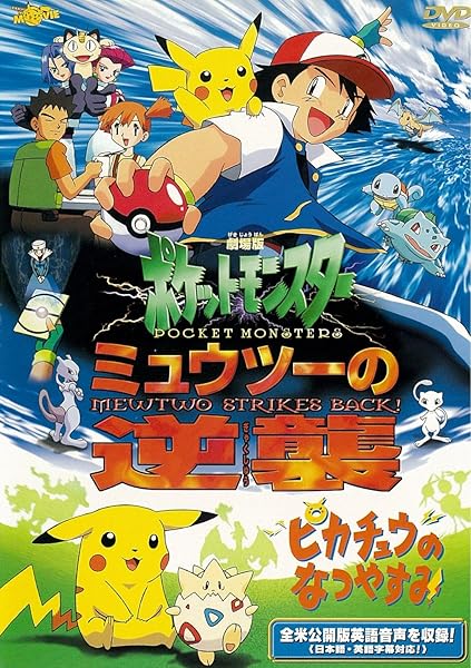 Amazon Co Jp 劇場版ポケットモンスター ミュウツーの逆襲 完全版 ピカチュウのなつやすみ 劇場版ポケットモンスター新シリーズ公開記念 期間限定生産商品 Dvd Dvd ブルーレイ 松本梨香 大谷育江 飯塚雅弓 上田祐司 こおろぎさとみ 山寺