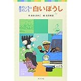 車のいろは空のいろ 白いぼうし (ポプラポケット文庫 2-2)
