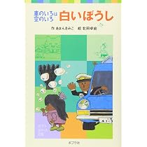 車のいろは空のいろ 白いぼうし (ポプラポケット文庫 2-2) | あまん