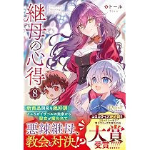 継母の心得 (7) (レジーナブックス) | トール |本 | 通販 | Amazon