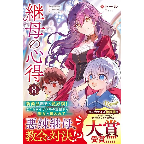 継母の心得 (7) (レジーナブックス) | トール |本 | 通販 | Amazon