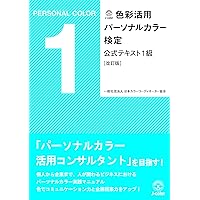パ-ソナルカラ-検定２級公式テキスト 色彩資格/ＪＡＰＣＡセンタ-/パ-ソナルカラ-検定公式テキスト編集委員（単行本） 配色検定2級公式テキスト | 株式会社誠文堂新光社