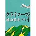 クライマーズ・ハイ (文春文庫)