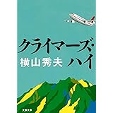 クライマーズ・ハイ (文春文庫)