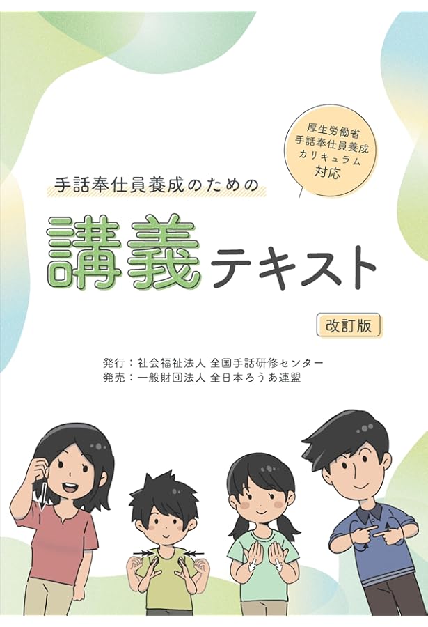 手話通訳者養成講座: 厚生労働省手話通訳者養成カリキュラム対応 (実践