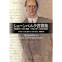 シェーンベルク書簡集　世紀末ウィーンの一断面 一八九一年~一九〇七年五月 Amazon.co.jp: シェーンベルク書簡集: 世紀末ウィーンの一断面
