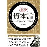 超訳　資本論 (彩図社文庫)