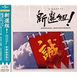 NHK 大河ドラマ ｢新選組！｣ オリジナル・サウンドトラック