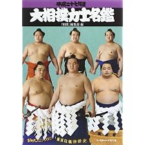 大相撲力士名鑑 平成27年度 | 相撲編集部 |本 | 通販 | Amazon