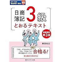 日商簿記2級とおるテキスト商業簿記【第3版】 | 桑原 知之 |本