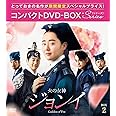 火の女神ジョンイ ノーカット完全版 コンパクトDVD-BOX2