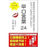 Amazon Co Jp 健康教室や介護施設で使える くすっと笑えて脳に効く 早口言葉２４ 早口言葉シリーズ ビバラックブックス Ebook 恒松伴典 本