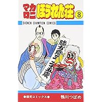 Amazon.co.jp: マカロニほうれん荘 (6) (少年チャンピオン・コミックス