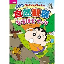 Amazon.co.jp: 新版 クレヨンしんちゃんのまんが自然観察なるほど