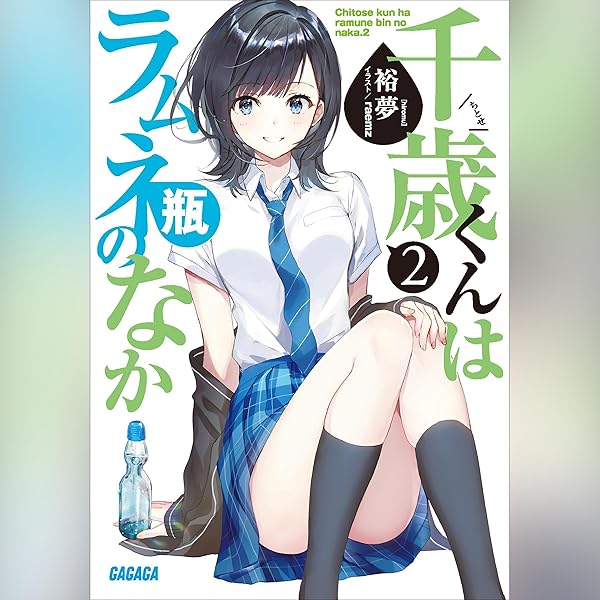 Amazon.co.jp: [1巻] 千歳くんはラムネ瓶のなか: （小学館