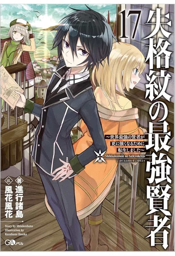 失格紋の最強賢者16 ～世界最強の賢者が更に強くなるために転生しま