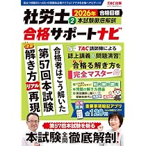 重要事項暗記アプリ付き】2026年合格目標 社労士合格サポートナビ (1