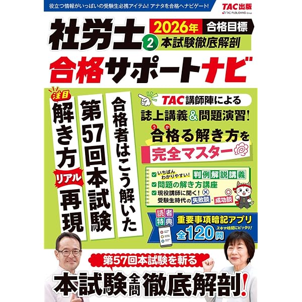 重要事項暗記アプリ付】2026年合格目標 社労士合格サポートナビ3 基礎