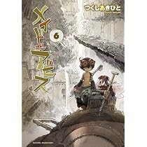 メイドインアビス 5 (バンブーコミックス) | つくしあきひと |本