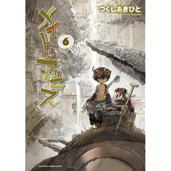 メイドインアビス コミック 1-13巻セット (竹書房) | つくしあきひと