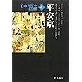 日本の歴史 (4) (中公文庫 S 2-4)