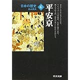 日本の歴史 (4) (中公文庫 S 2-4)