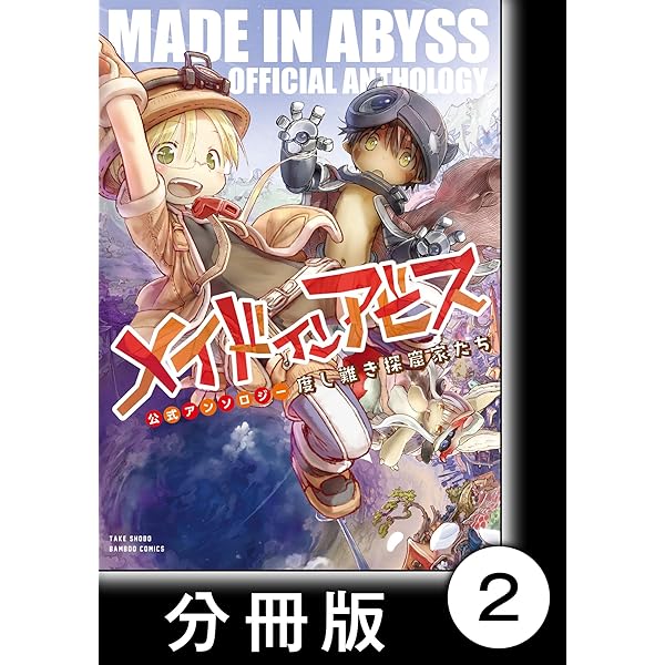 メイドインアビス公式アンソロジー 度し難き探窟家たち【分冊版】15