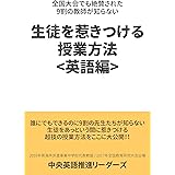 全国大会でも絶賛された 9割の教師が知らない 生徒を惹きつける授業方法 <英語編>