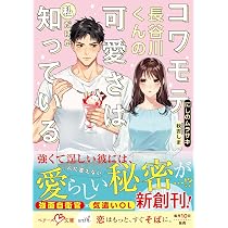 忘れたい腹黒男が目の前に現れて (ベリーズ文庫) (ベリーズ文庫with