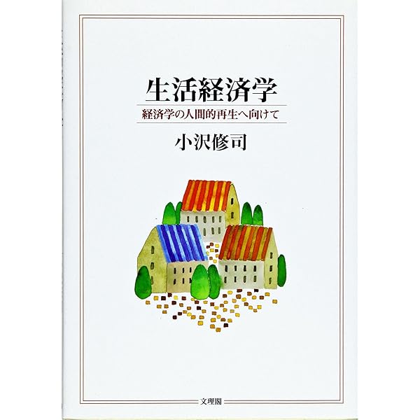 生活経済学〔改訂新版〕 (放送大学教材 4255) | 重川 純子 |本 | 通販